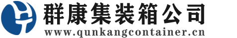 东方集装箱 - 东方二手集装箱 - 东方海运集装箱 - 群康集装箱服务公司